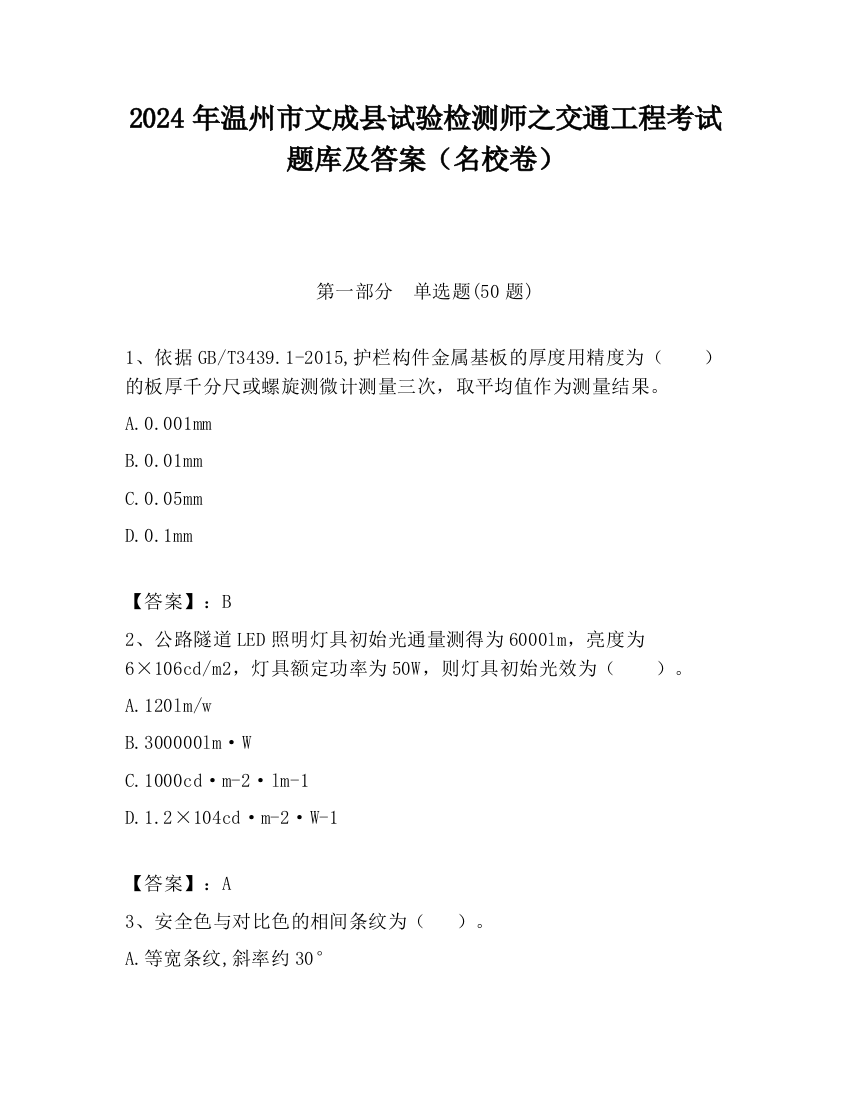 2024年温州市文成县试验检测师之交通工程考试题库及答案（名校卷）