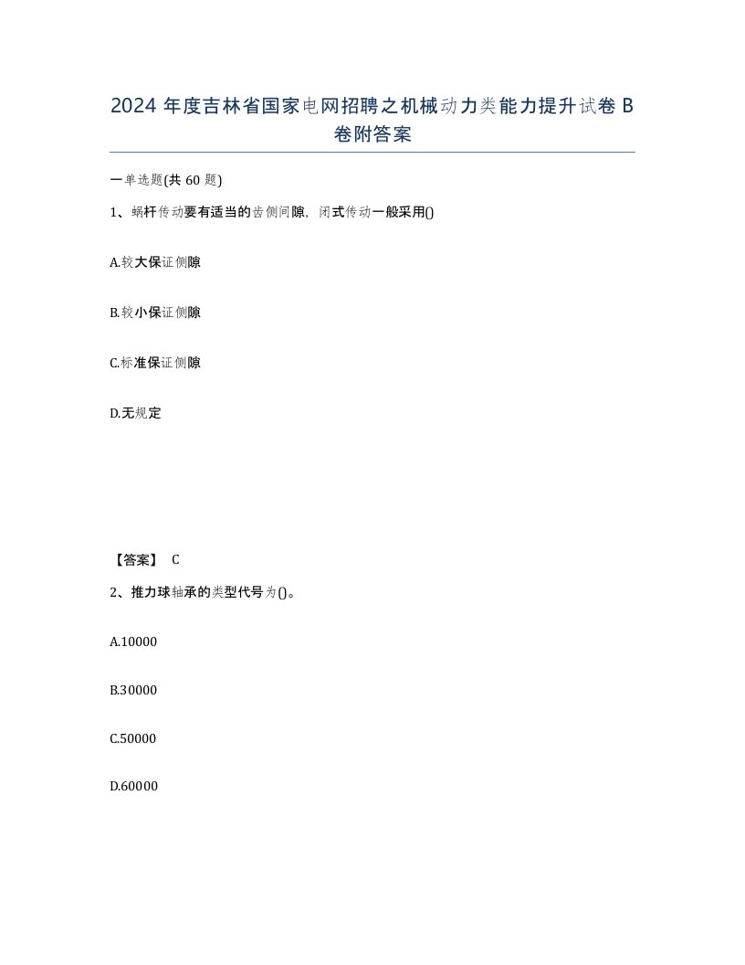 2024年度吉林省国家电网招聘之机械动力类能力提升试卷B卷附答案