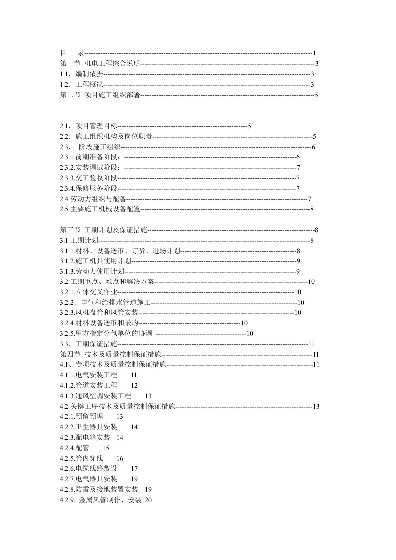 机电安装施工方案一例北京南站通信信号综合楼