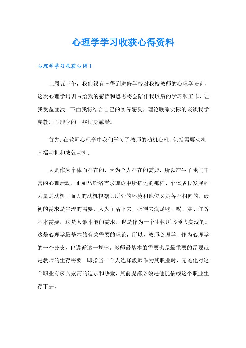 心理学学习收获心得资料