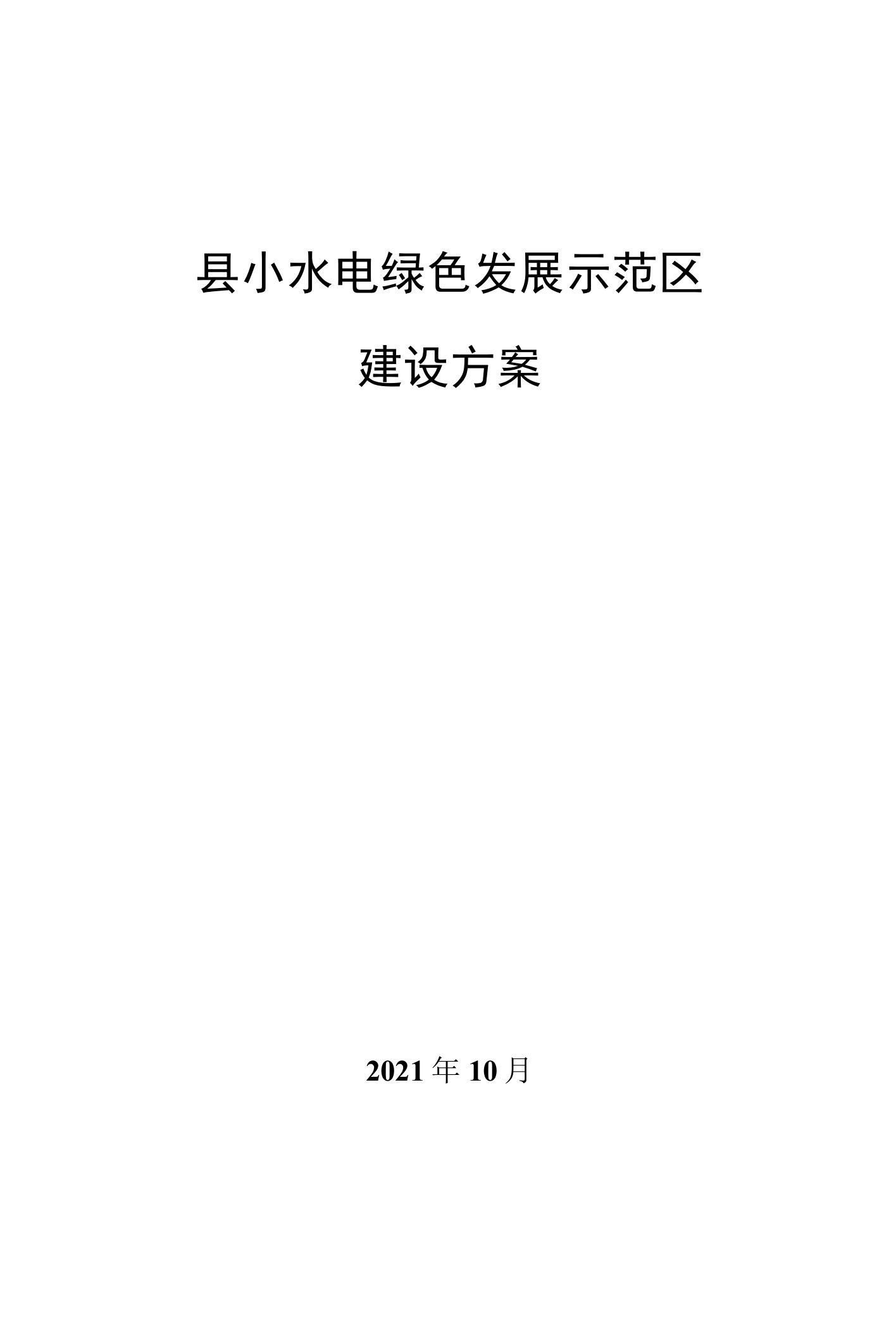 小水电绿色发展示范区建设方案