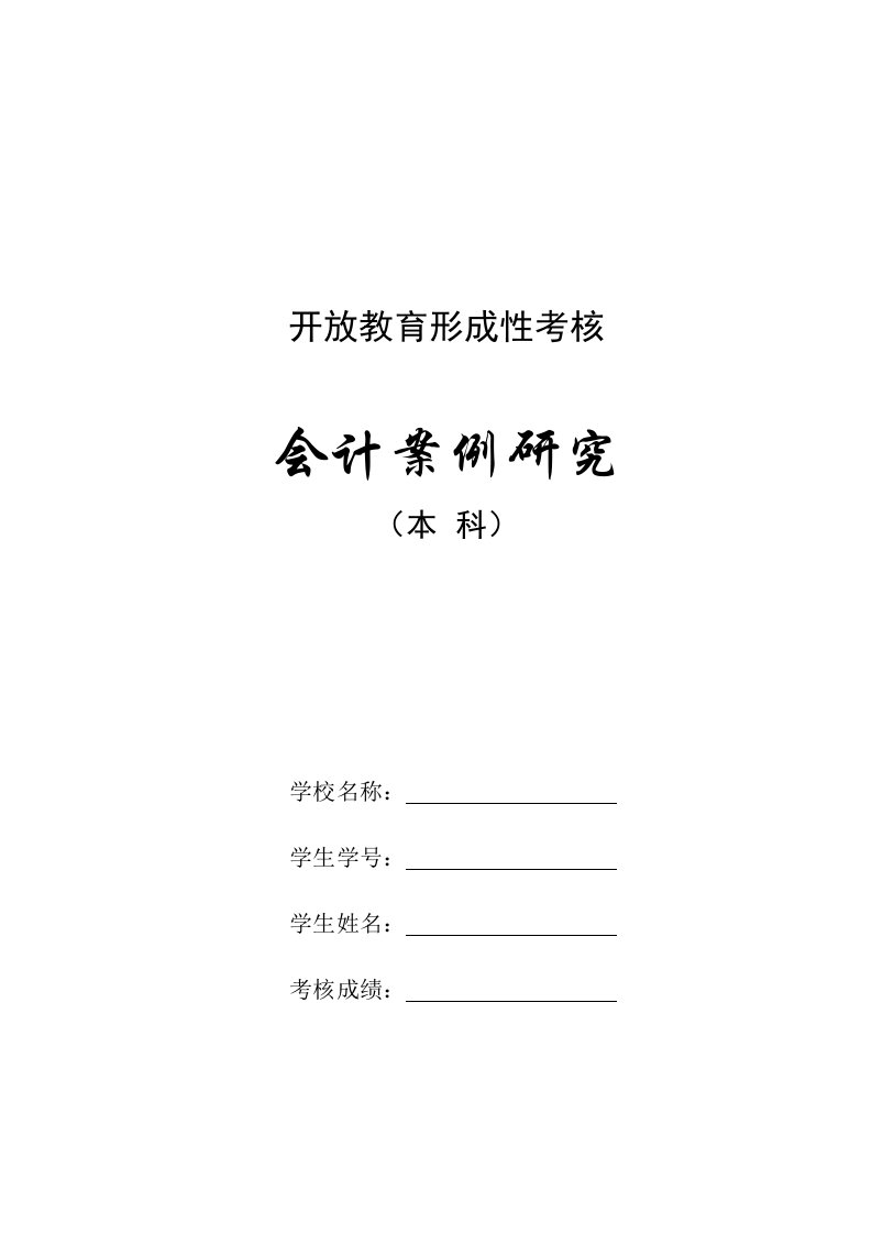 开放教育形成性考核会计案例研究作业