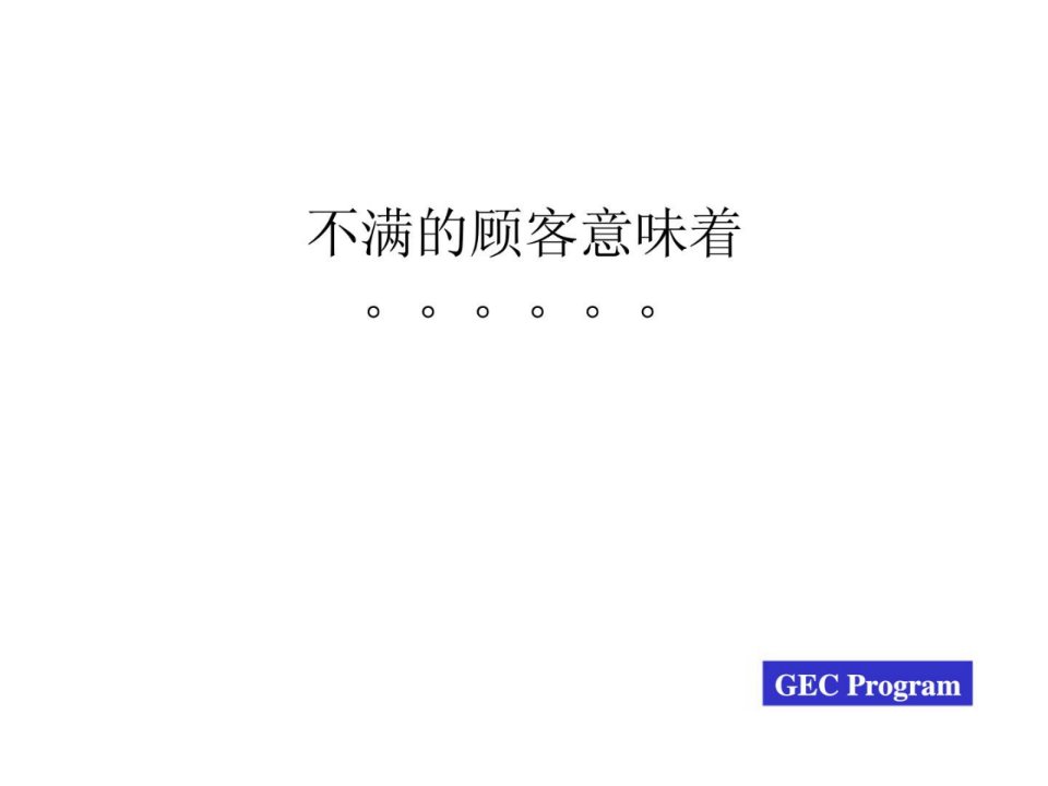 第十一讲如何平息顾客的不满