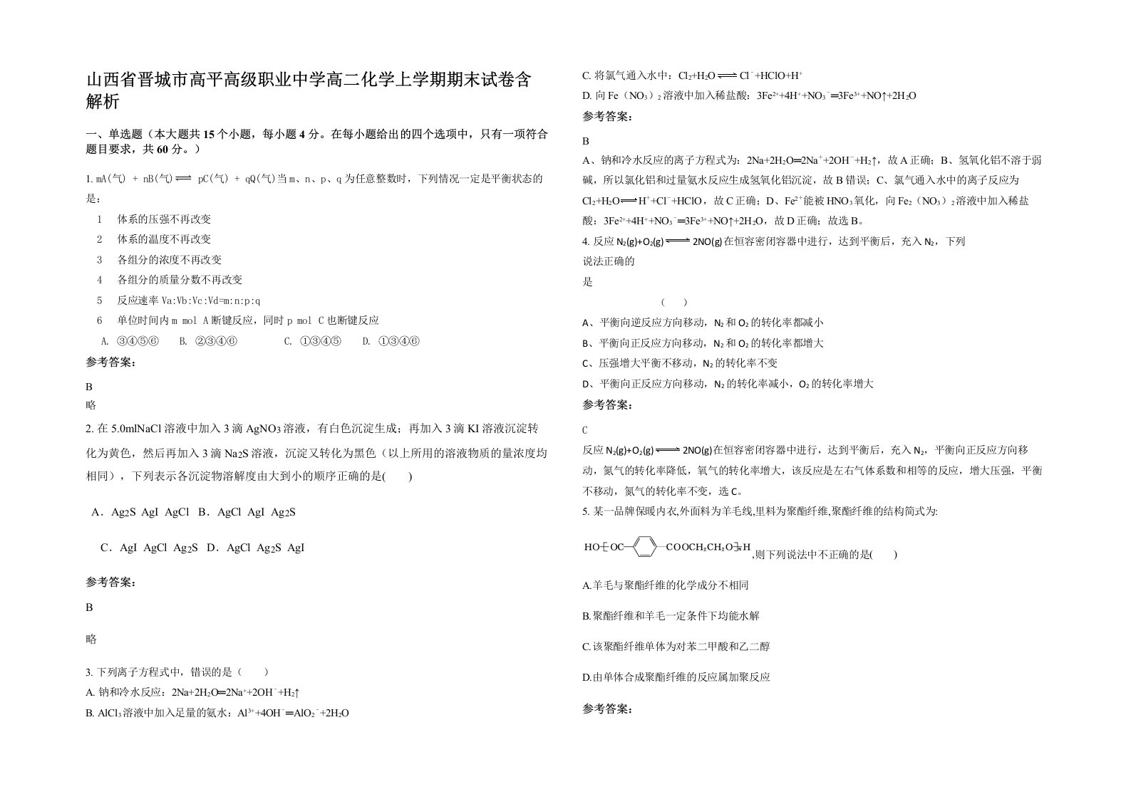 山西省晋城市高平高级职业中学高二化学上学期期末试卷含解析