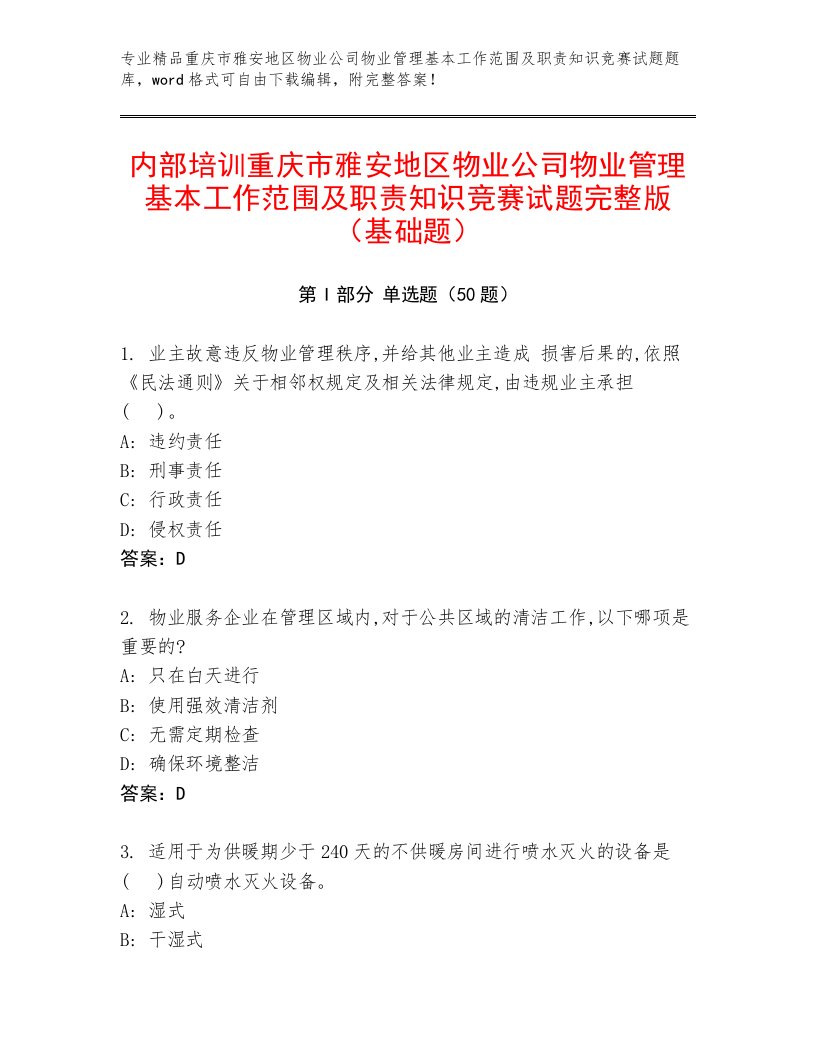 内部培训重庆市雅安地区物业公司物业管理基本工作范围及职责知识竞赛试题完整版（基础题）