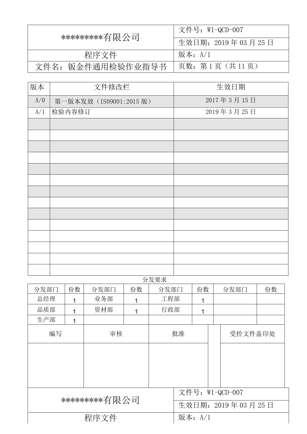 钣金件通用检验作业指导书