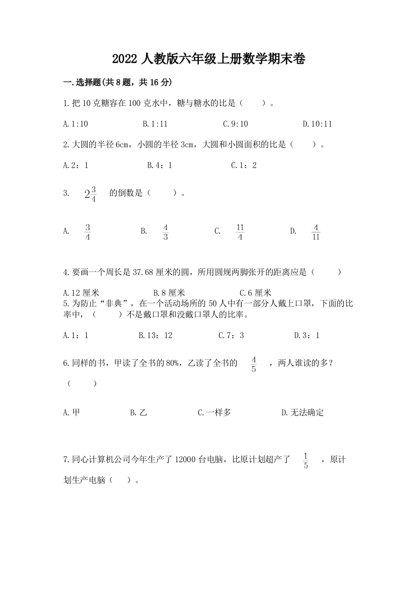 2022人教版六年级上册数学期末卷及参考答案【黄金题型】