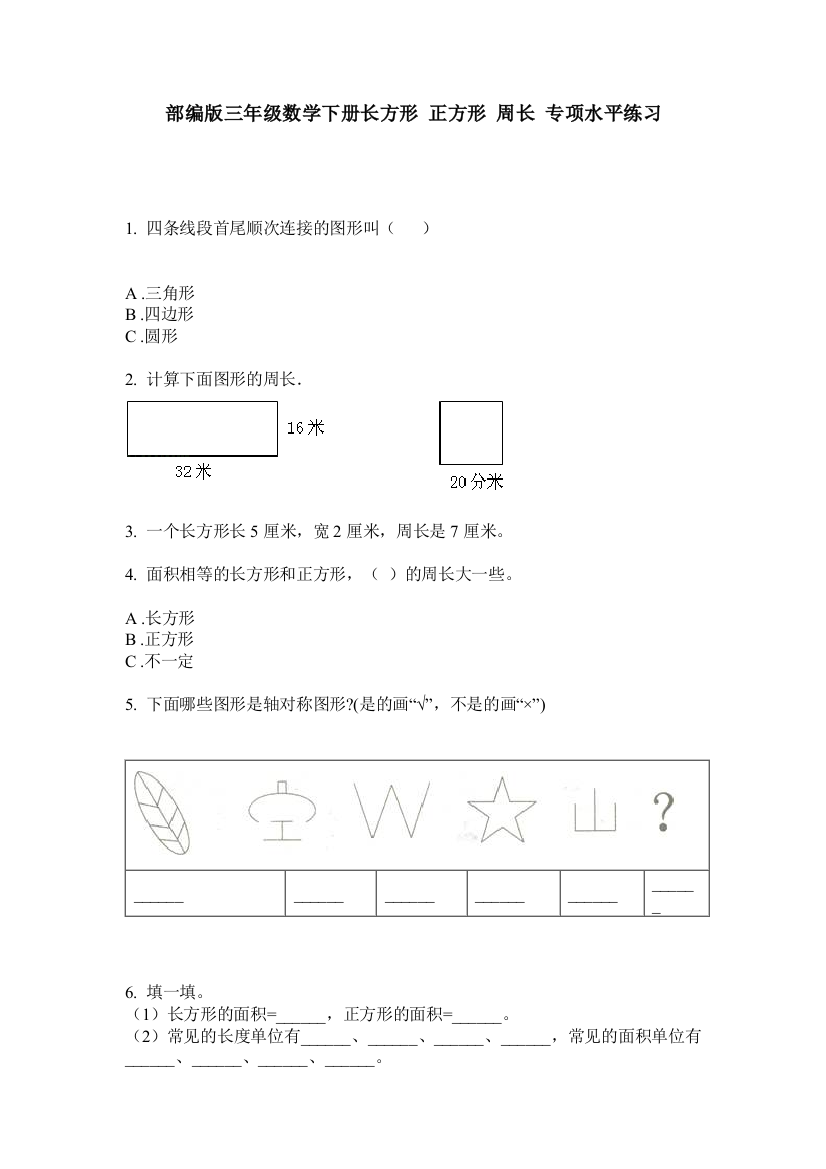 部编版三年级数学下册长方形-正方形-周长-专项水平练习