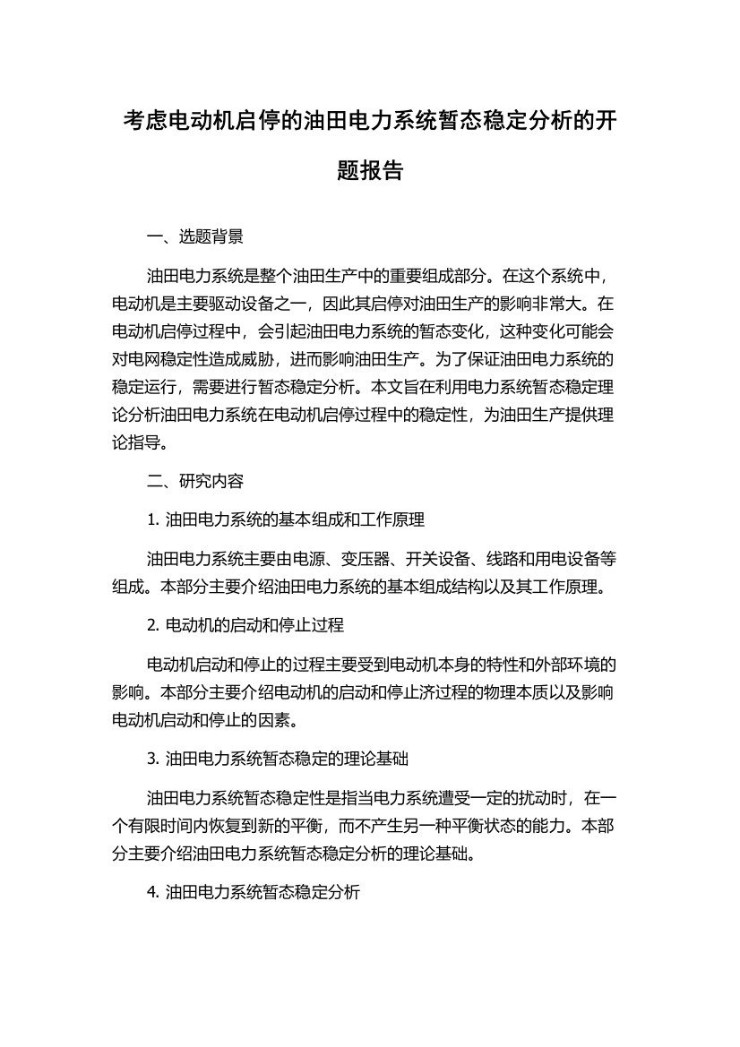 考虑电动机启停的油田电力系统暂态稳定分析的开题报告