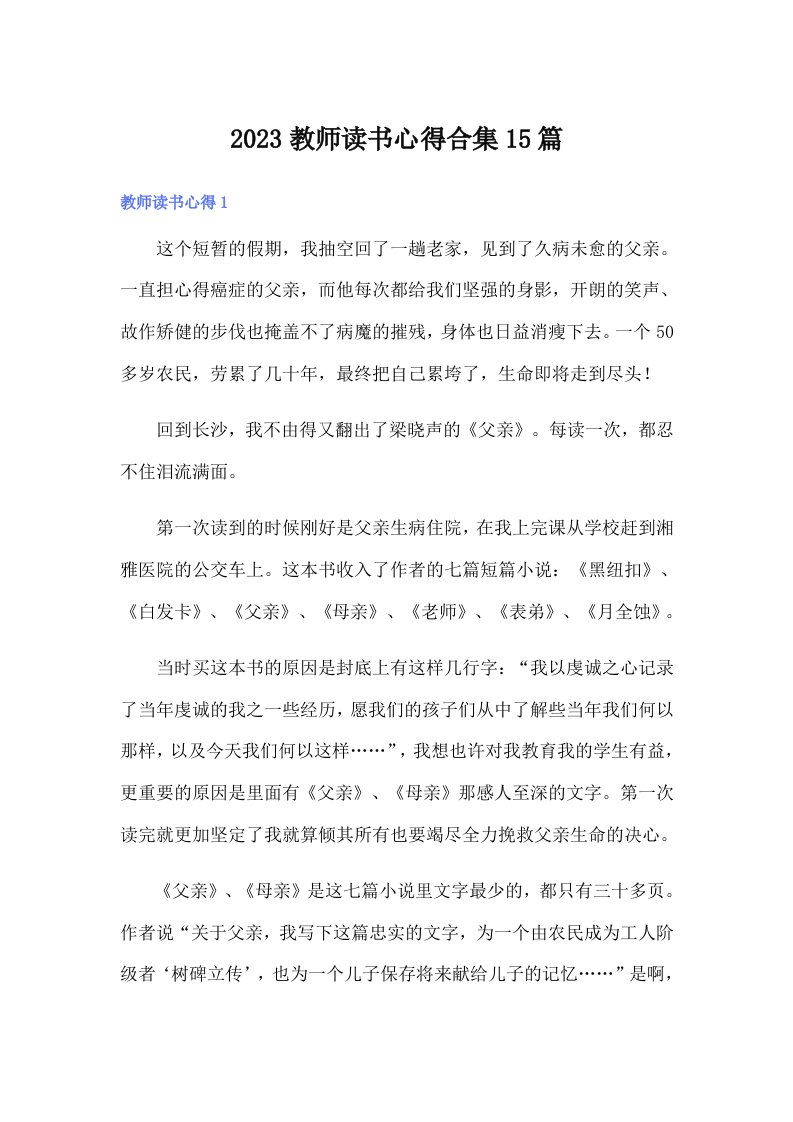 2023教师读书心得合集15篇