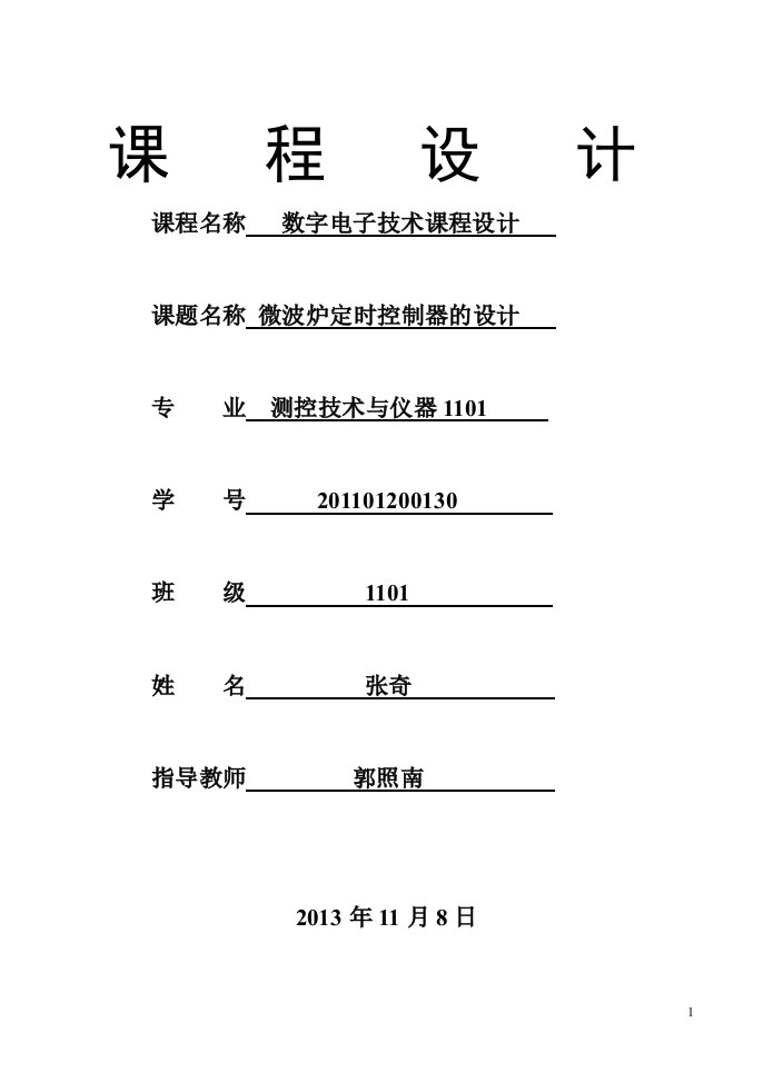 数字电路-微波炉控制器预案