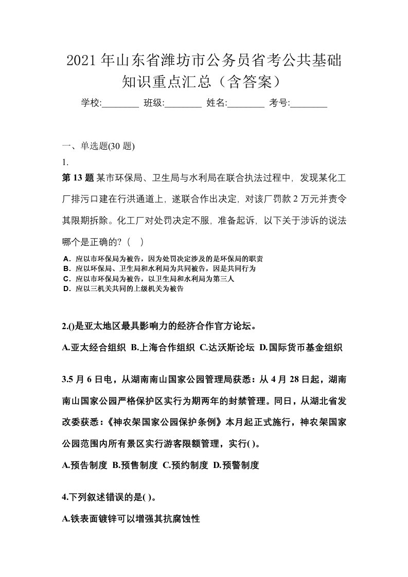 2021年山东省潍坊市公务员省考公共基础知识重点汇总含答案