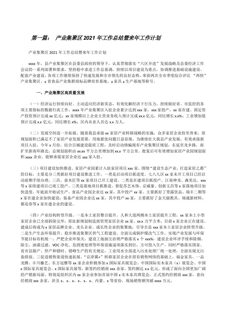 产业集聚区2021年工作总结暨来年工作计划[推荐阅读][修改版]