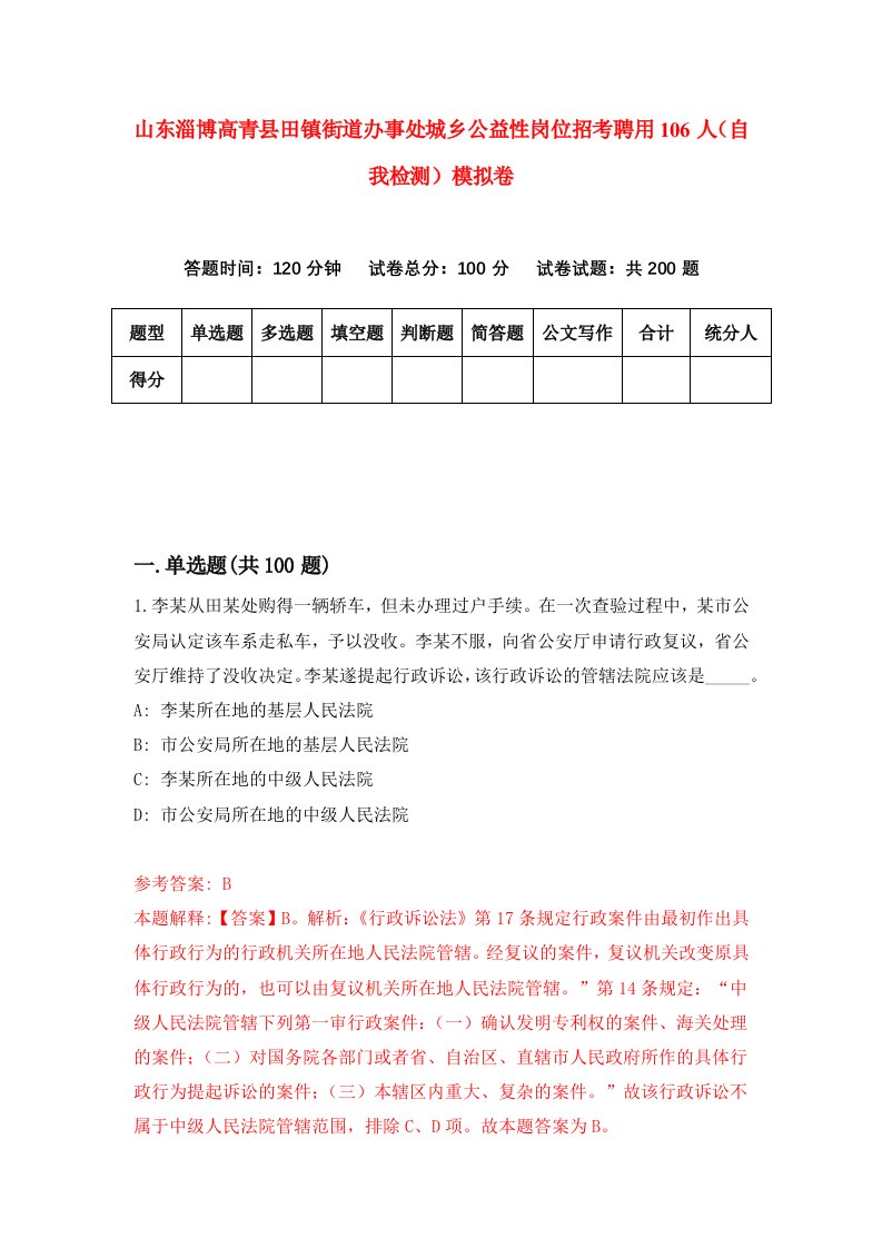 山东淄博高青县田镇街道办事处城乡公益性岗位招考聘用106人自我检测模拟卷3