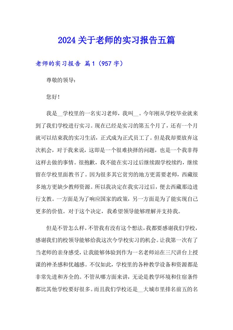 2024关于老师的实习报告五篇