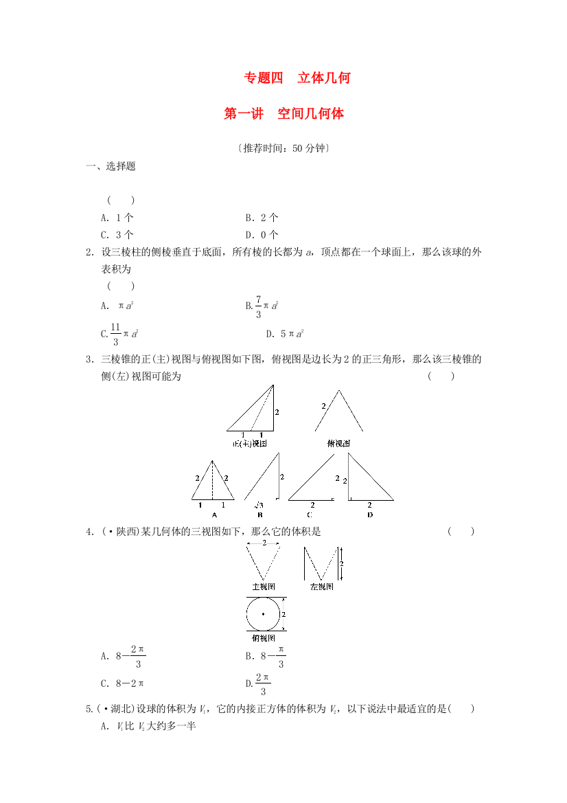 （整理版）专题四　立体几何