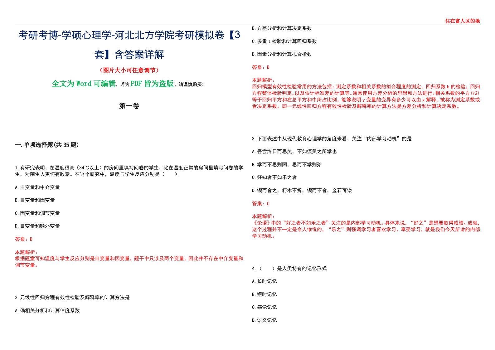 考研考博-学硕心理学-河北北方学院考研模拟卷【3套】含答案详解