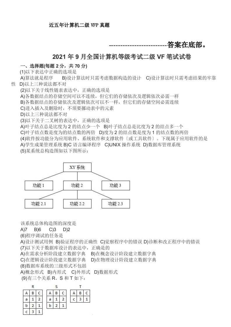 计算机二级vfp真题及答案