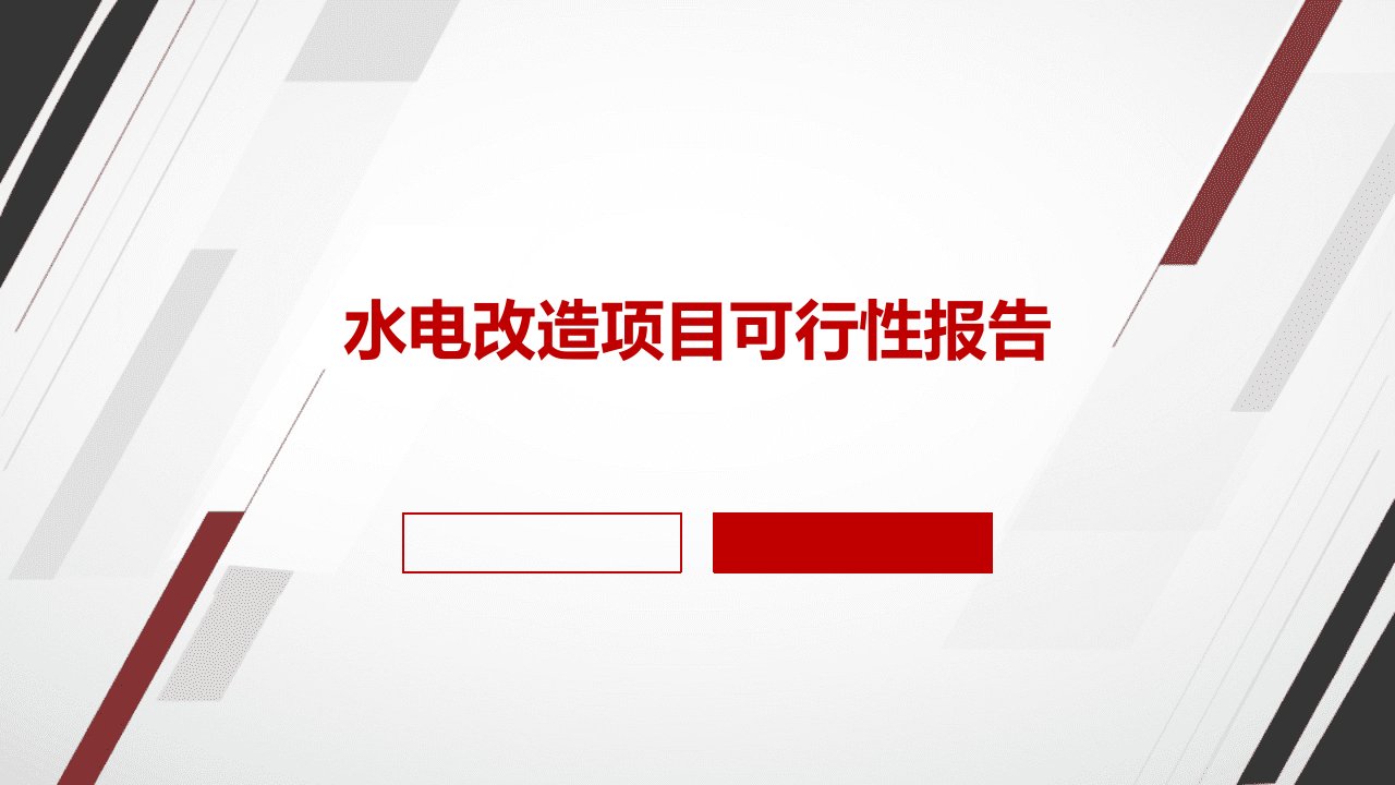 水电改造项目可行性报告