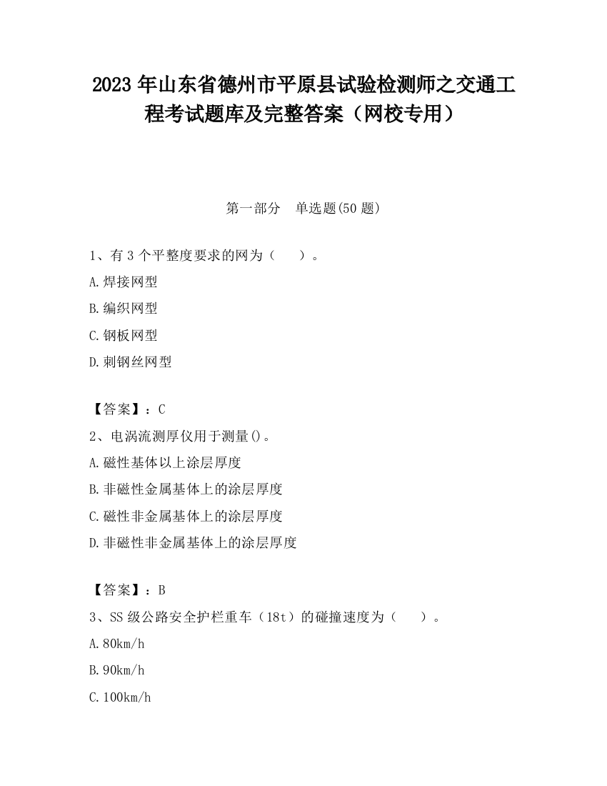 2023年山东省德州市平原县试验检测师之交通工程考试题库及完整答案（网校专用）