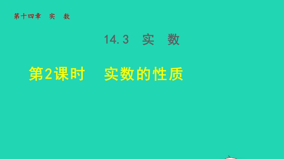 2021秋八年级数学上册第十四章实数14.3实数2实数的性质授课课件新版冀教版