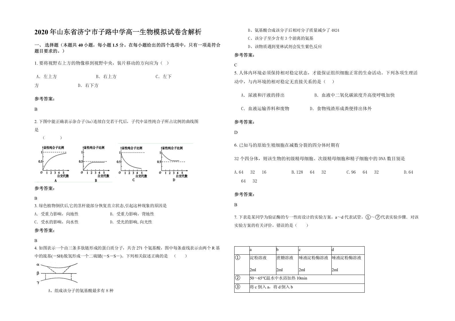 2020年山东省济宁市子路中学高一生物模拟试卷含解析