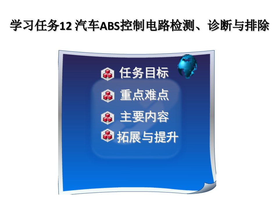 任务12：ABS检测诊断与排除