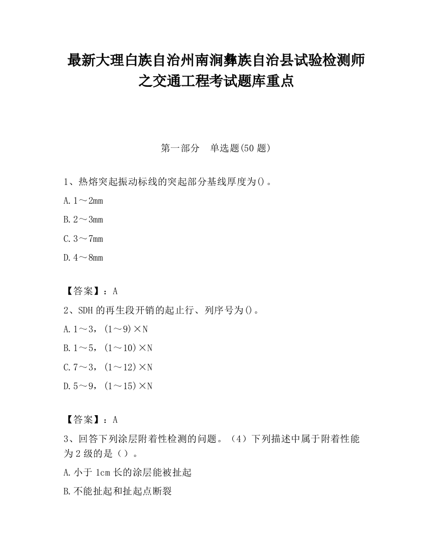 最新大理白族自治州南涧彝族自治县试验检测师之交通工程考试题库重点