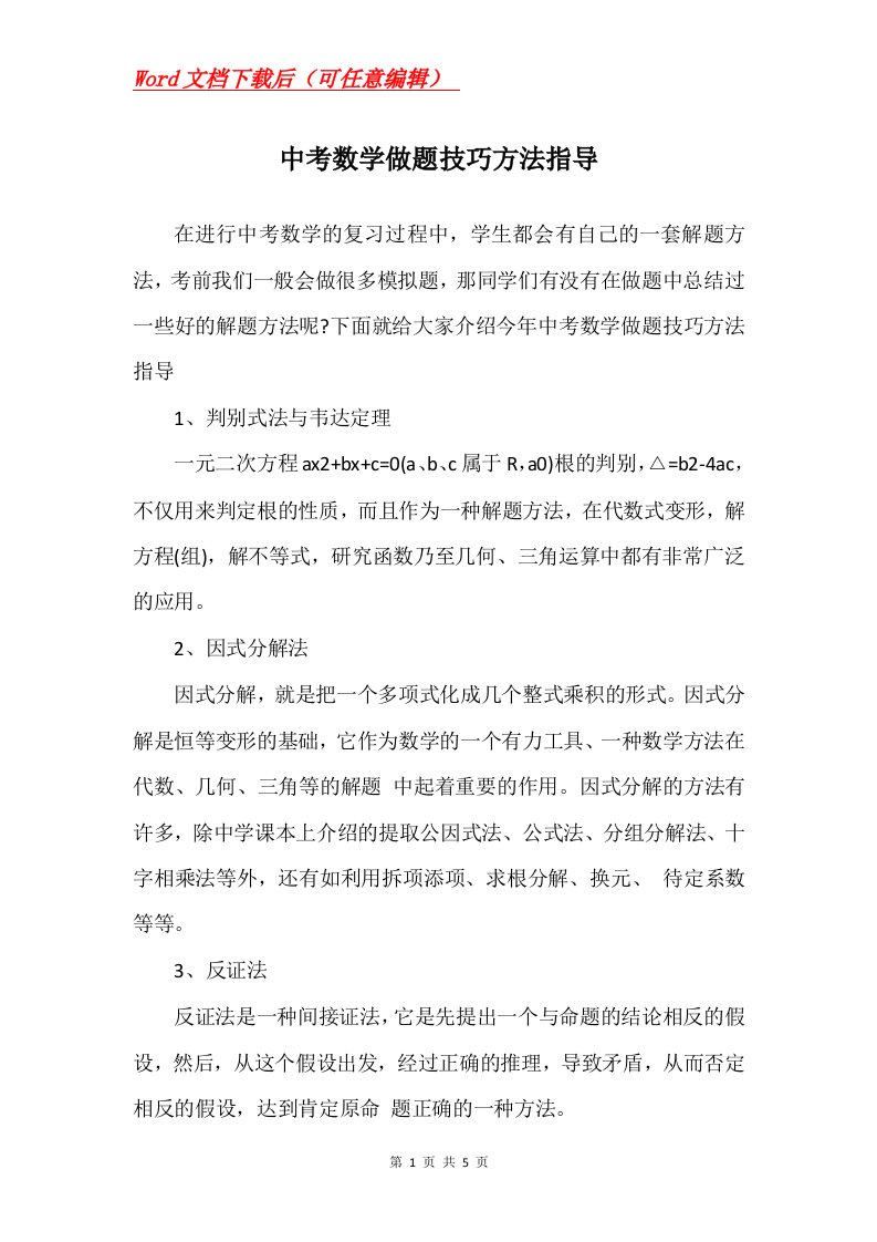 中考数学做题技巧方法指导