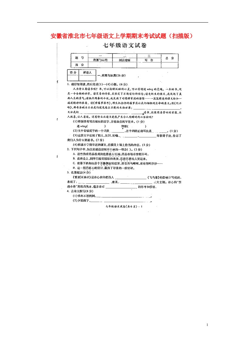 安徽省淮北市七级语文上学期期末考试试题（扫描版）