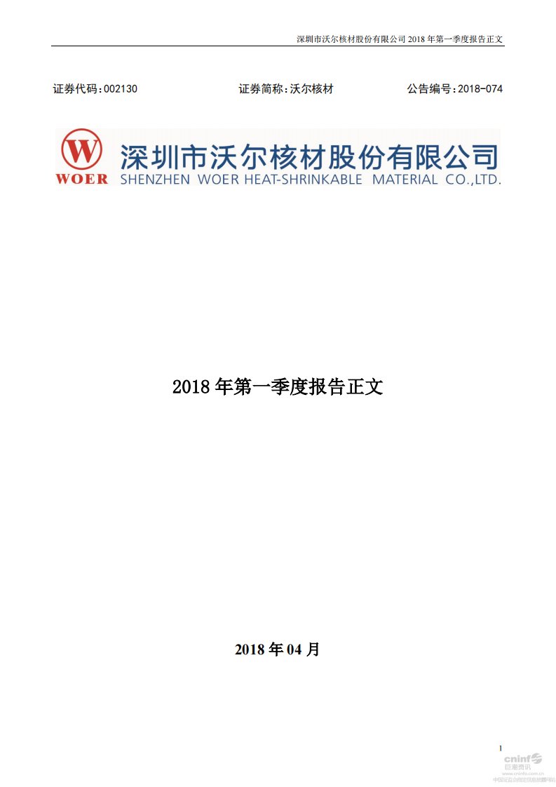 深交所-沃尔核材：2018年第一季度报告正文-20180428