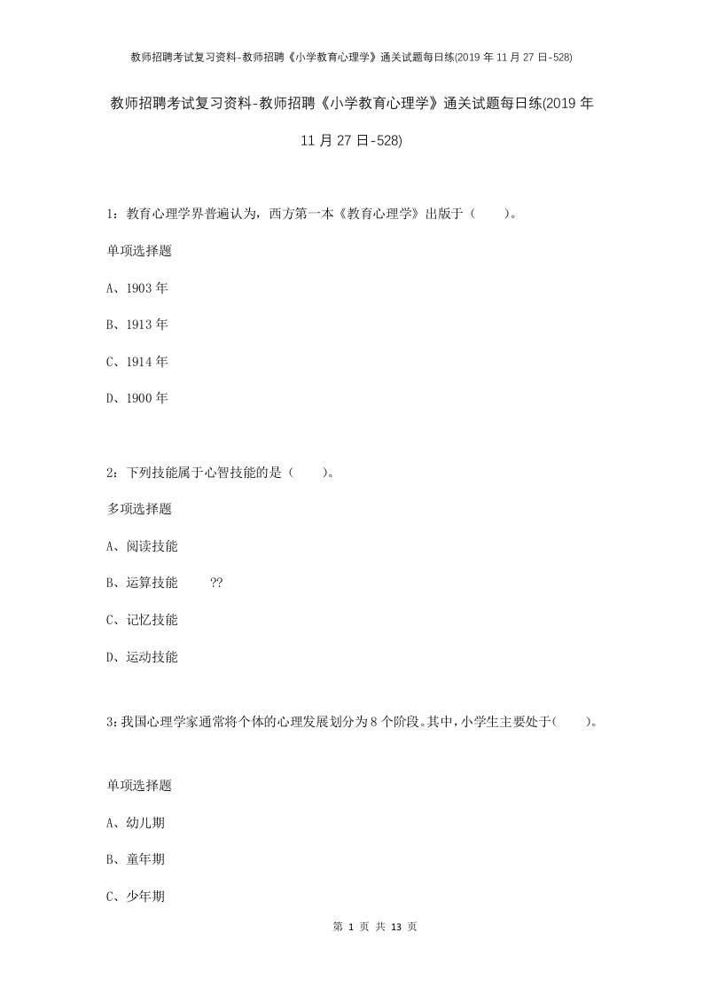 教师招聘考试复习资料-教师招聘小学教育心理学通关试题每日练2019年11月27日-528