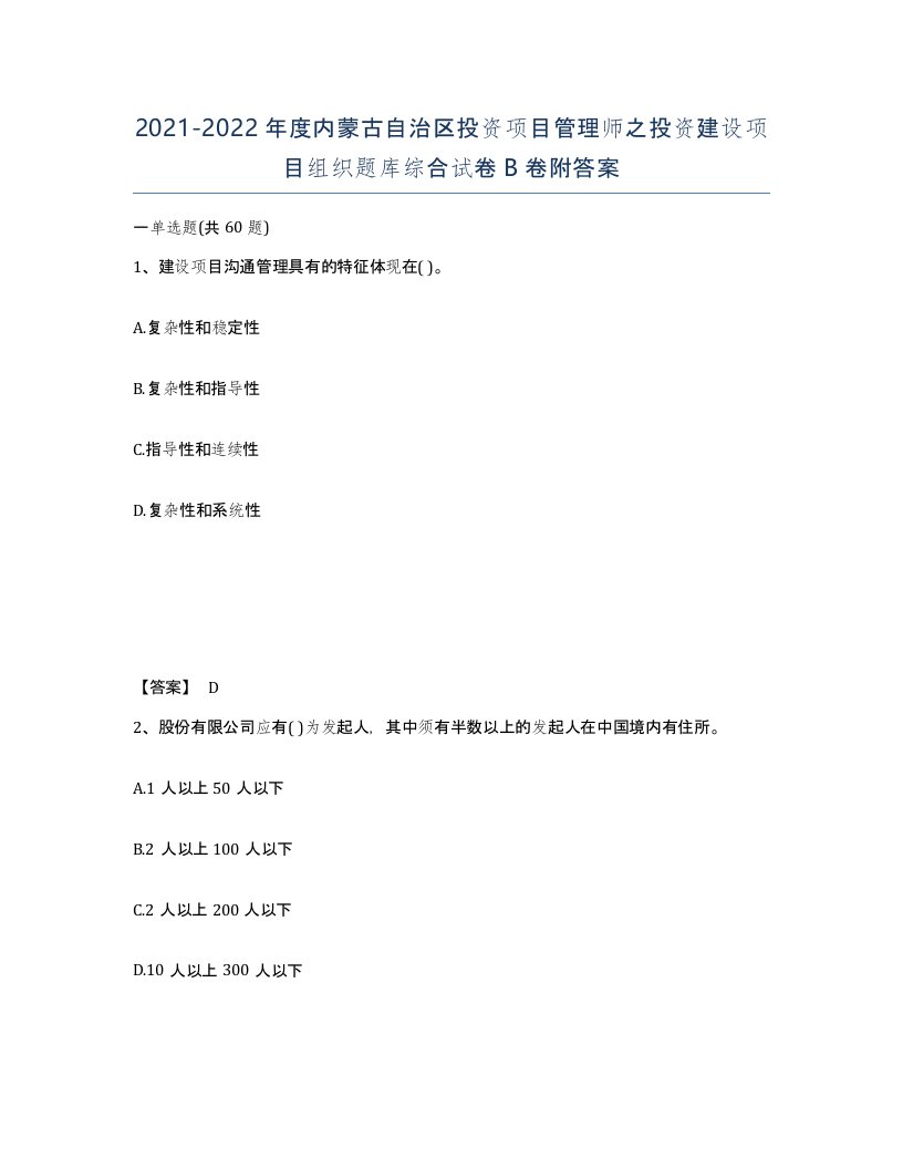 2021-2022年度内蒙古自治区投资项目管理师之投资建设项目组织题库综合试卷B卷附答案