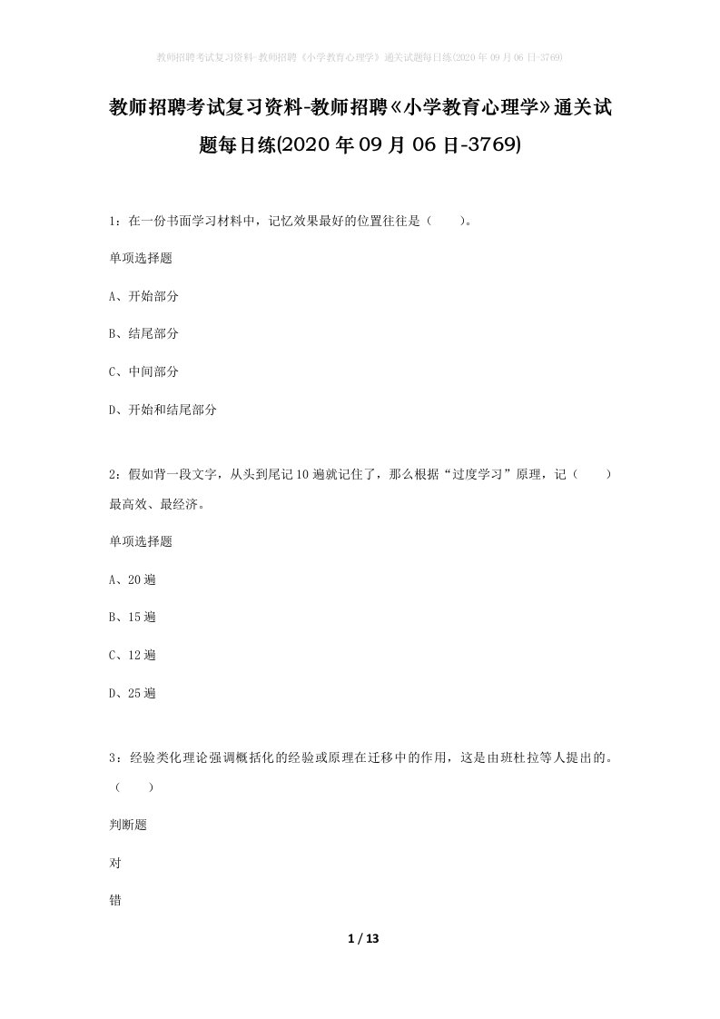 教师招聘考试复习资料-教师招聘小学教育心理学通关试题每日练2020年09月06日-3769