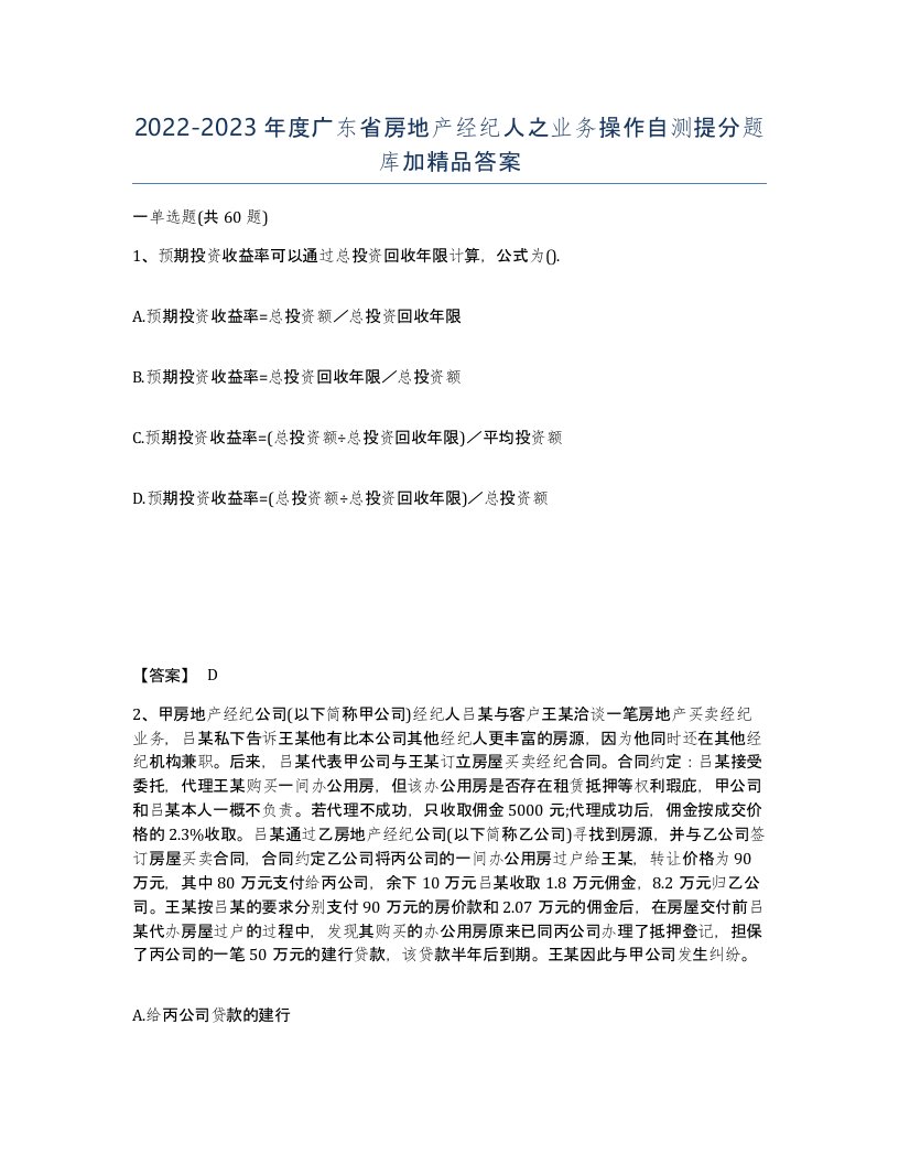 2022-2023年度广东省房地产经纪人之业务操作自测提分题库加答案