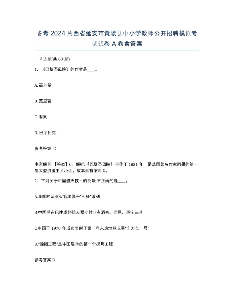 备考2024陕西省延安市黄陵县中小学教师公开招聘模拟考试试卷A卷含答案