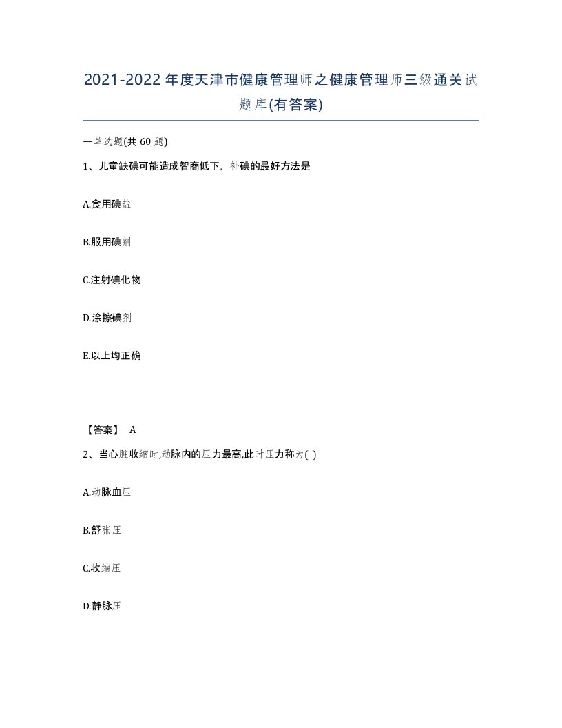 2021-2022年度天津市健康管理师之健康管理师三级通关试题库有答案