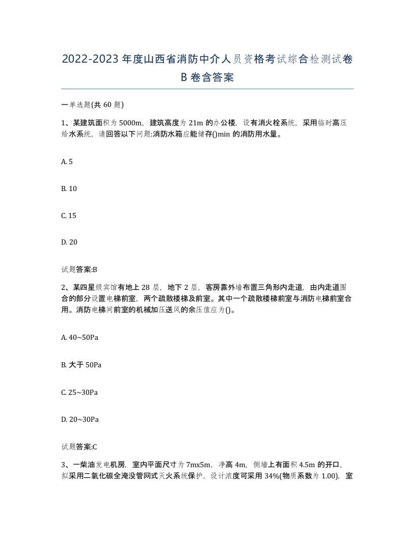 2022-2023年度山西省消防中介人员资格考试综合检测试卷B卷含答案