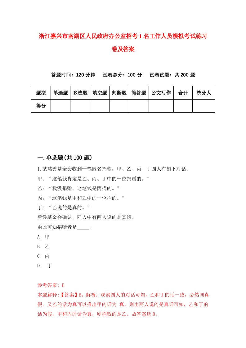 浙江嘉兴市南湖区人民政府办公室招考1名工作人员模拟考试练习卷及答案第7卷