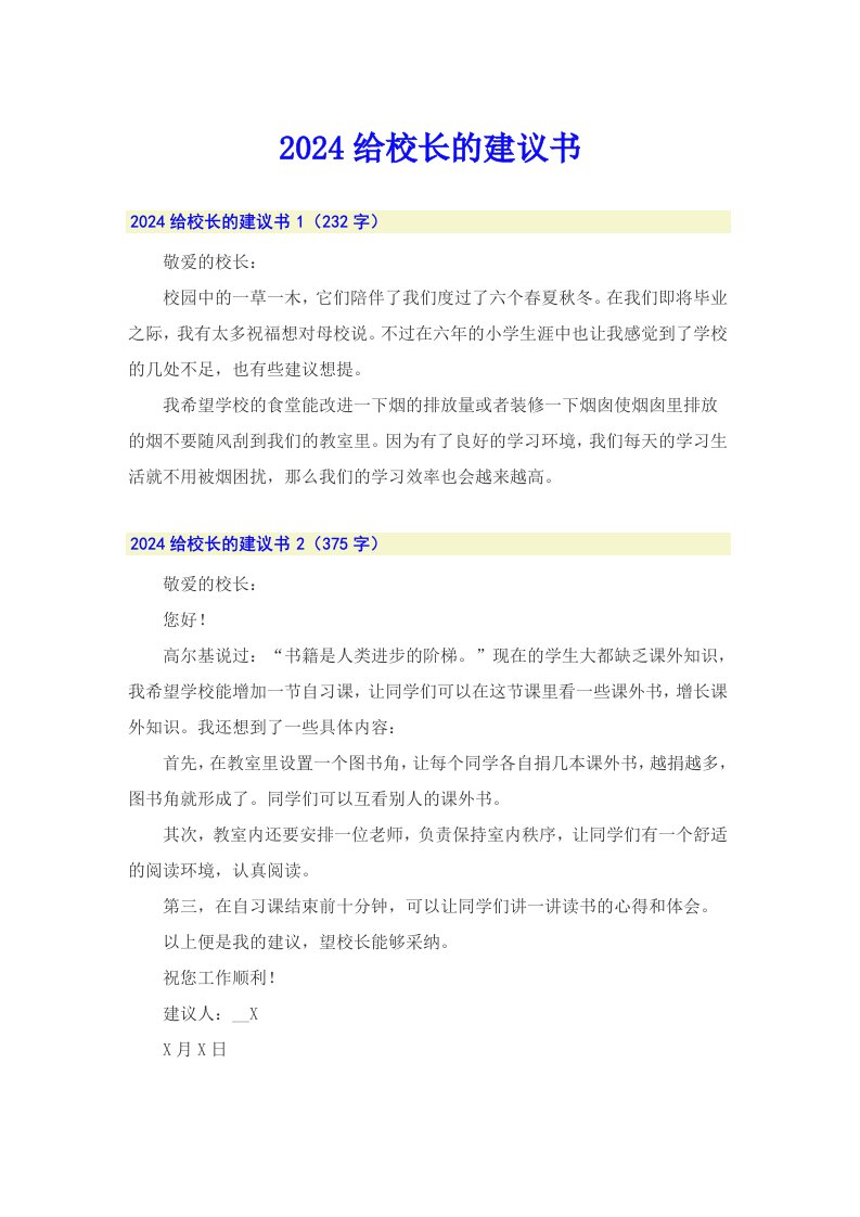 【精编】2024给校长的建议书