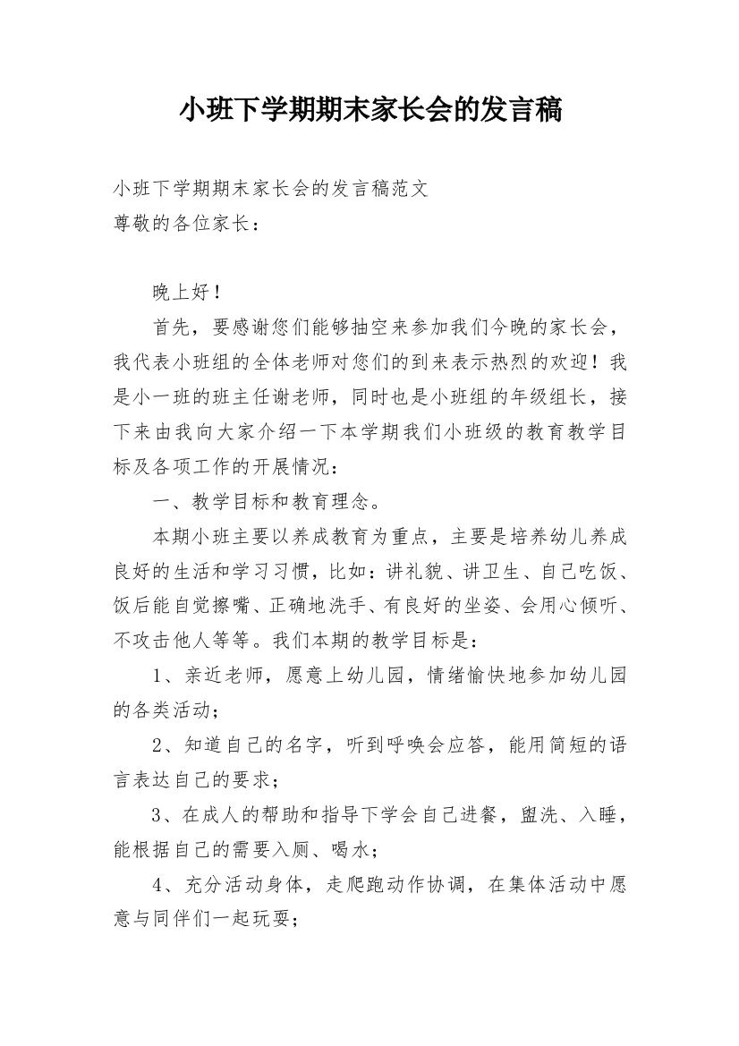 小班下学期期末家长会的发言稿