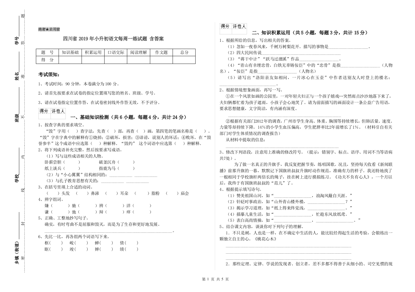 四川省2019年小升初语文每周一练试题-含答案