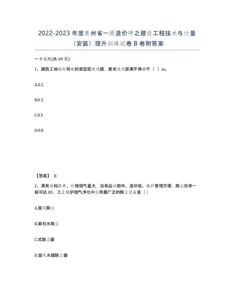 2022-2023年度贵州省一级造价师之建设工程技术与计量安装提升训练试卷B卷附答案