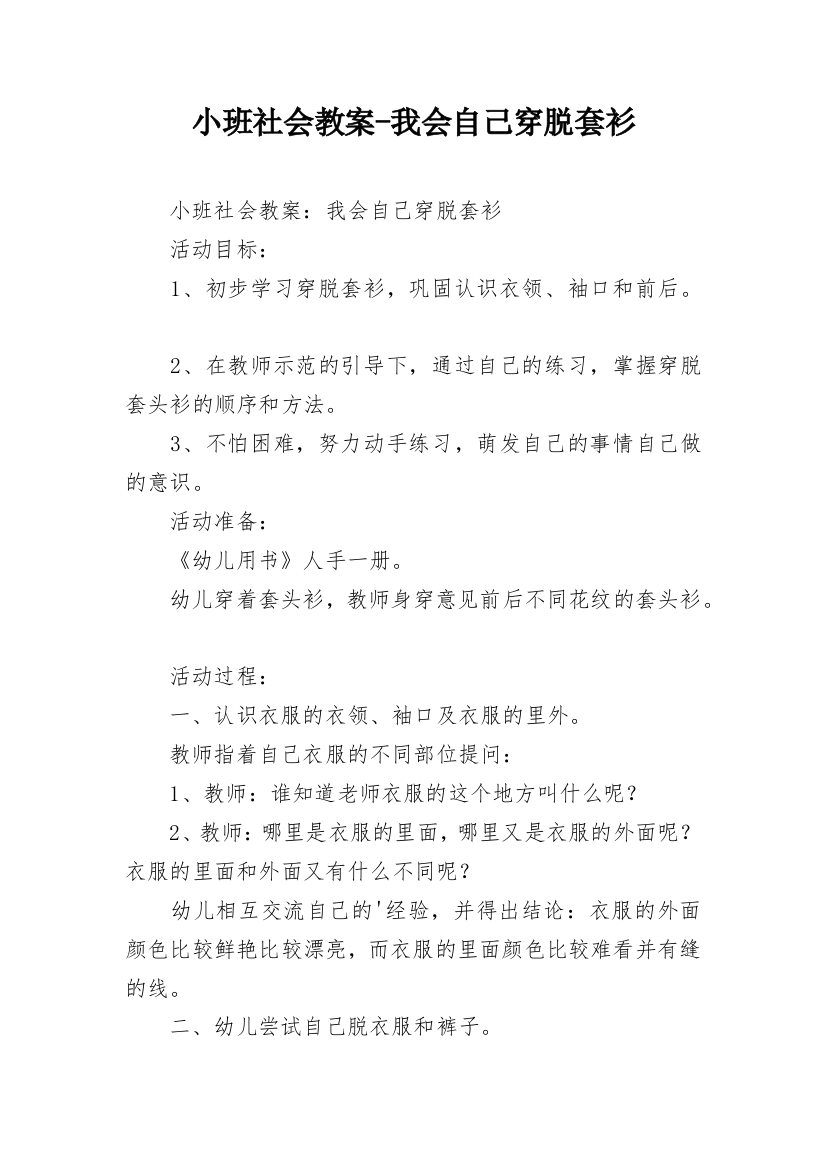 小班社会教案-我会自己穿脱套衫