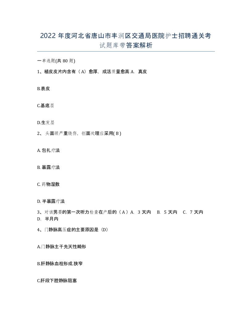 2022年度河北省唐山市丰润区交通局医院护士招聘通关考试题库带答案解析