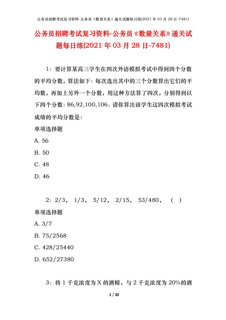 公务员招聘考试复习资料-公务员数量关系通关试题每日练2021年03月28日-7481