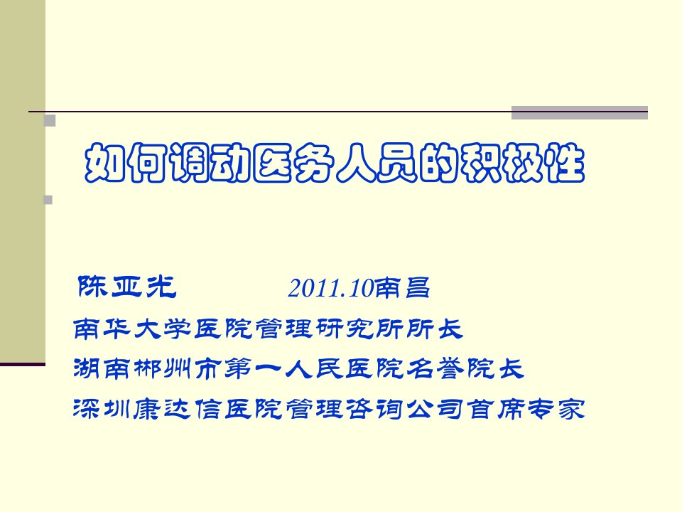 如何调动医务人员的积极性