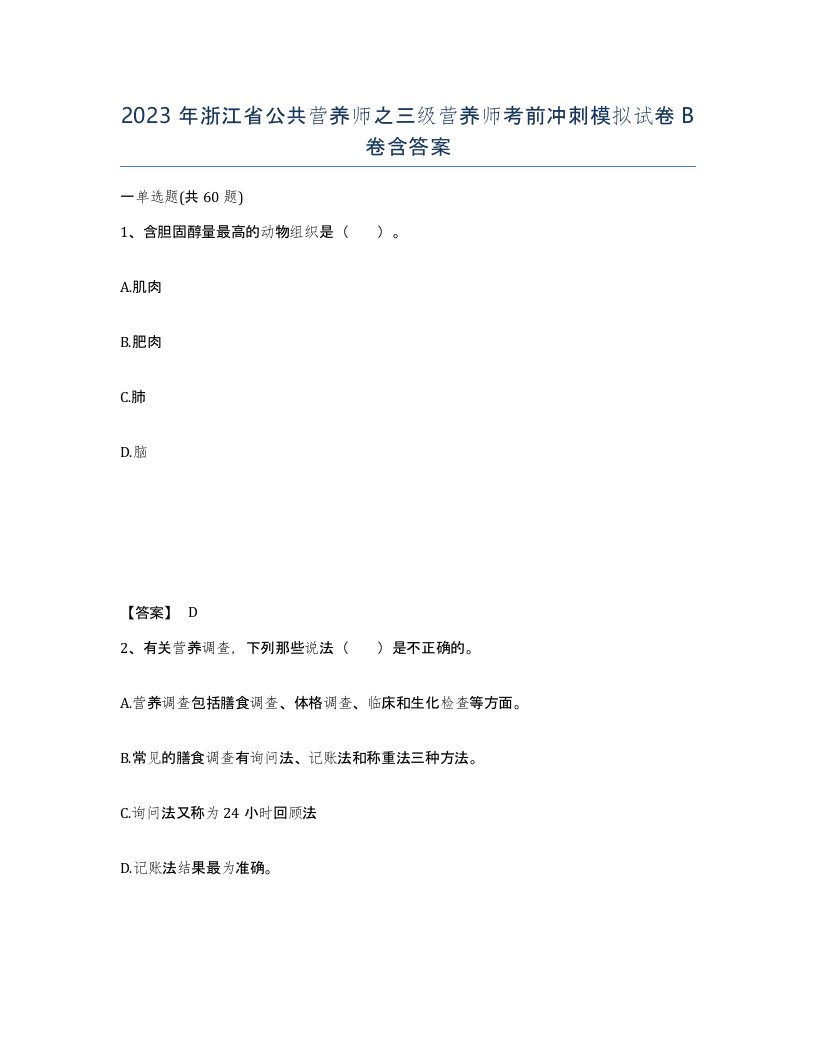 2023年浙江省公共营养师之三级营养师考前冲刺模拟试卷B卷含答案