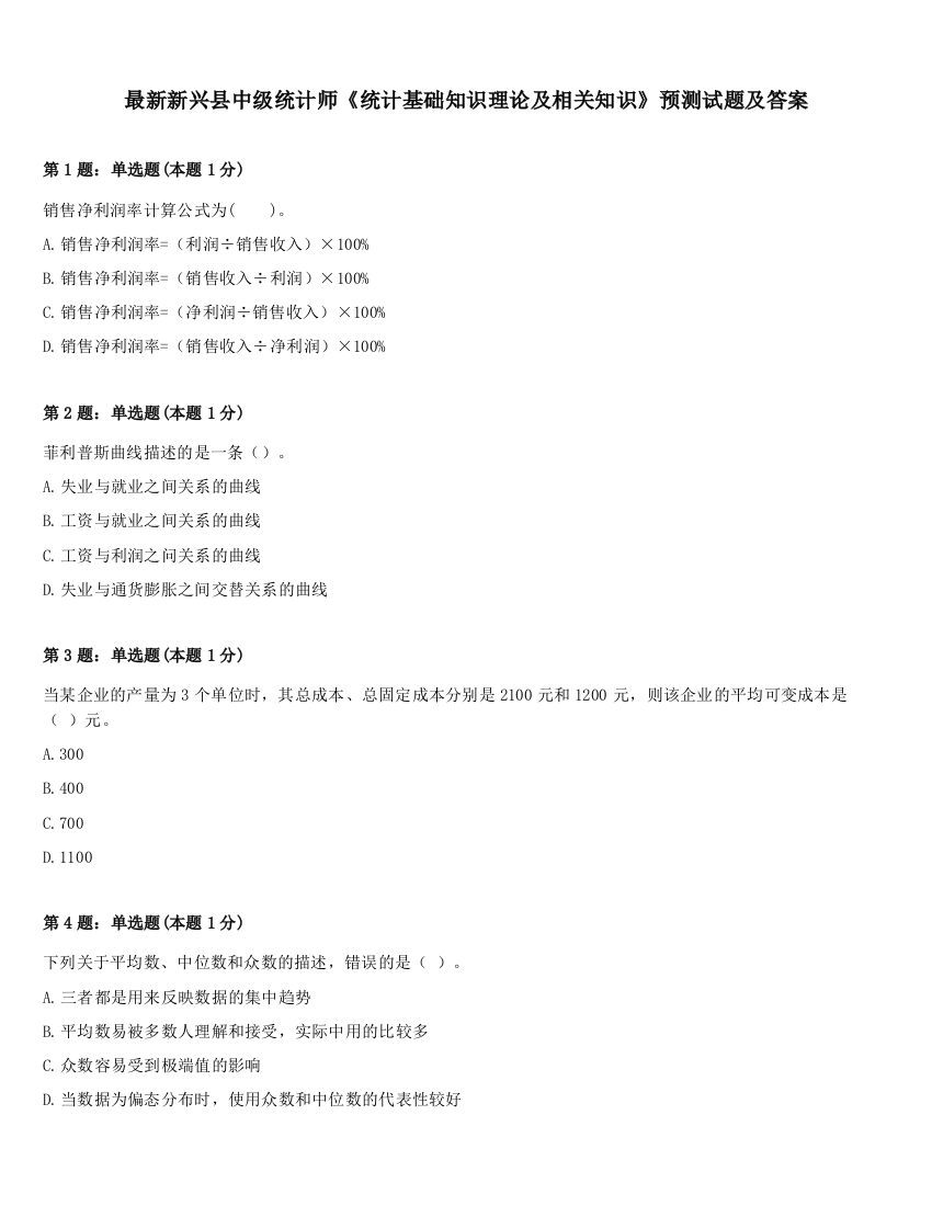 最新新兴县中级统计师《统计基础知识理论及相关知识》预测试题及答案