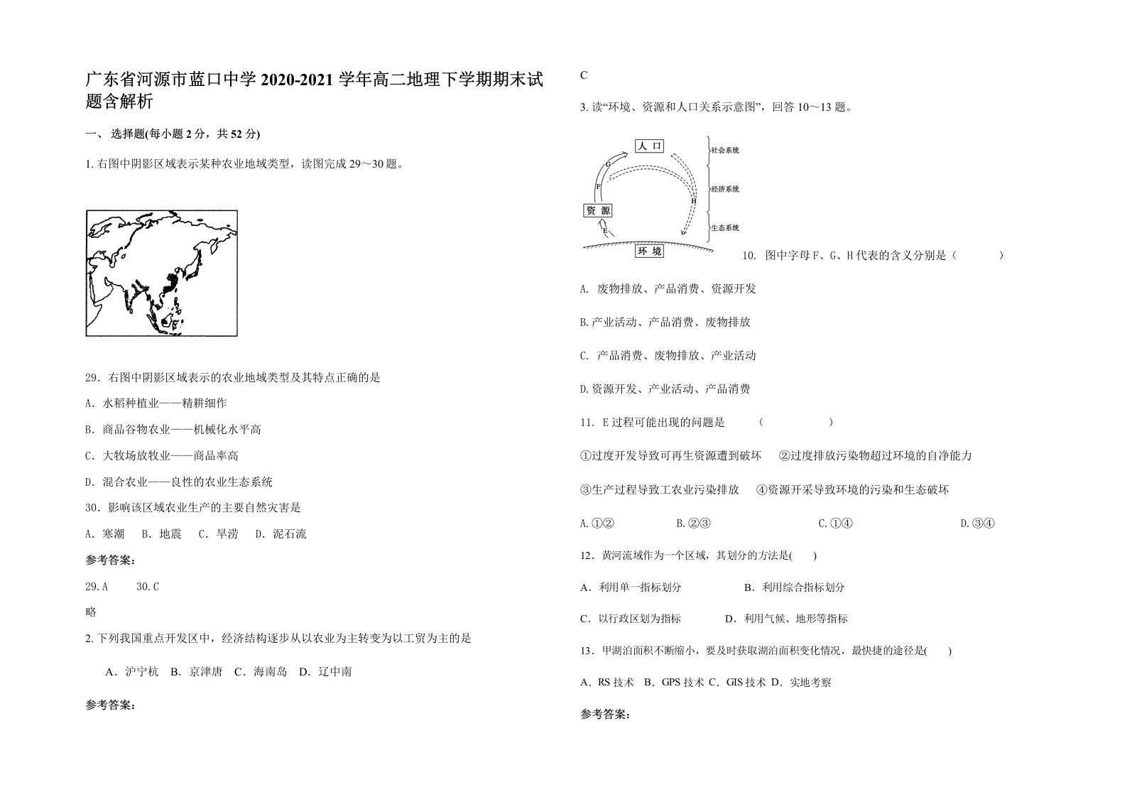 广东省河源市蓝口中学2020-2021学年高二地理下学期期末试题含解析